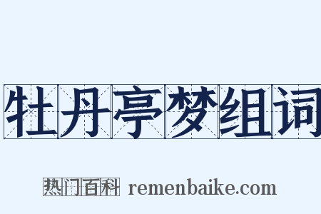 牡丹亭梦组词是什么意思的图片